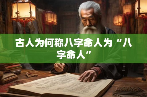 古人为何称八字命人为“八字命人”
