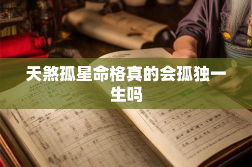 天煞孤星命格真的会孤独一生吗