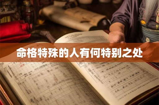 命格特殊的人有何特别之处