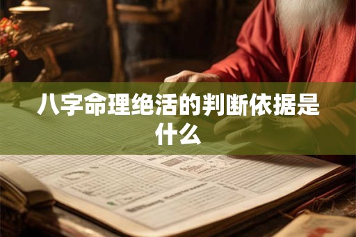 八字命理绝活的判断依据是什么
