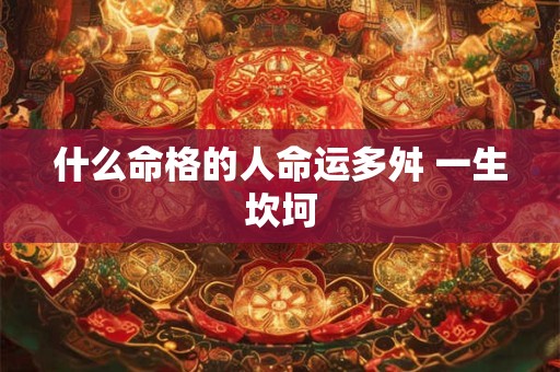 什么命格的人命运多舛 一生坎坷