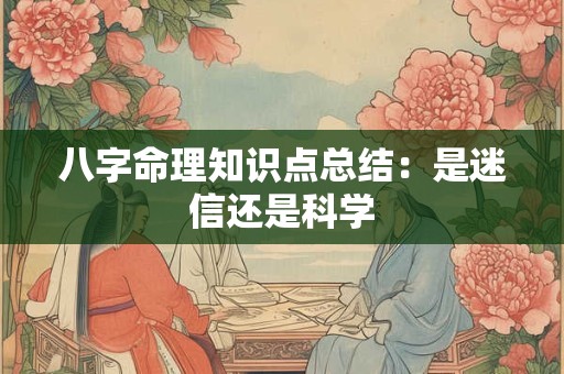 八字命理知识点总结：是迷信还是科学