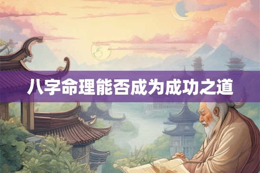 八字命理能否成为成功之道