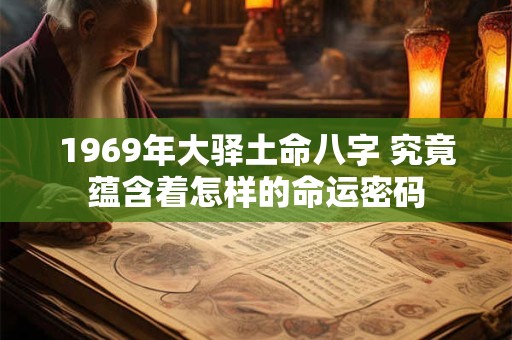 1969年大驿土命八字 究竟蕴含着怎样的命运密码