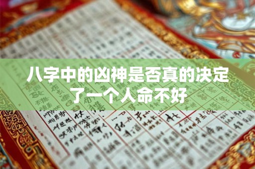 八字中的凶神是否真的决定了一个人命不好