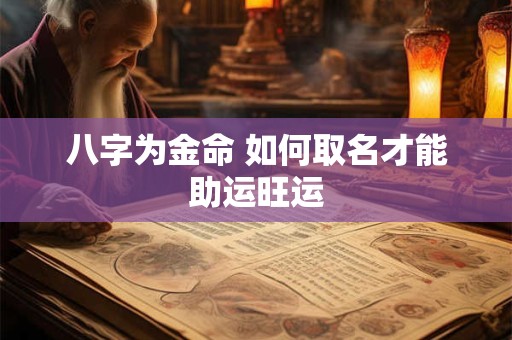 八字为金命 如何取名才能助运旺运