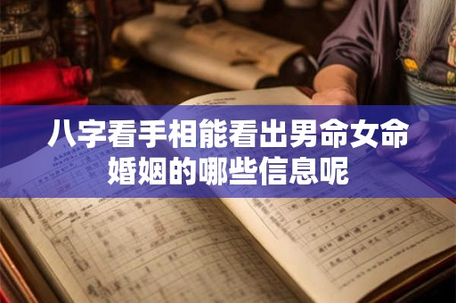 八字看手相能看出男命女命婚姻的哪些信息呢
