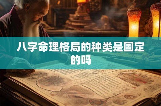 八字命理格局的种类是固定的吗
