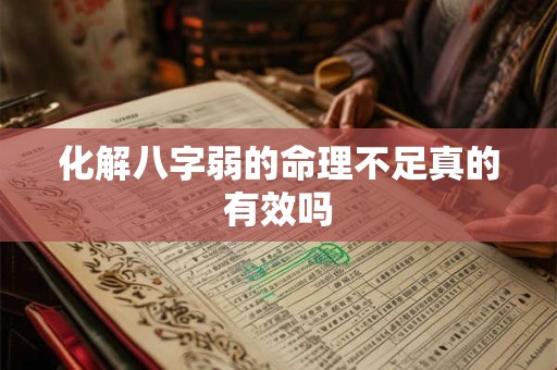 化解八字弱的命理不足真的有效吗