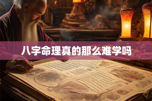八字命理真的那么难学吗