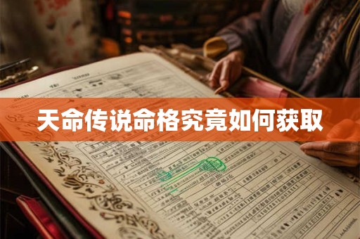 天命传说命格究竟如何获取