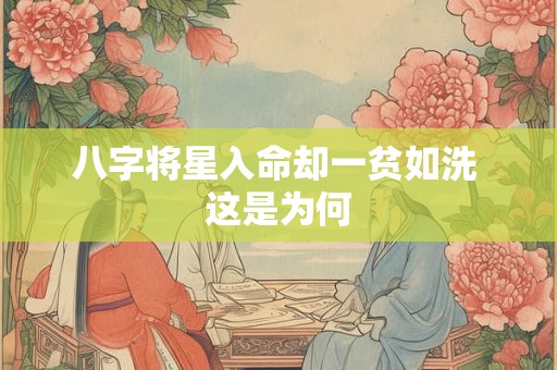 八字将星入命却一贫如洗 这是为何