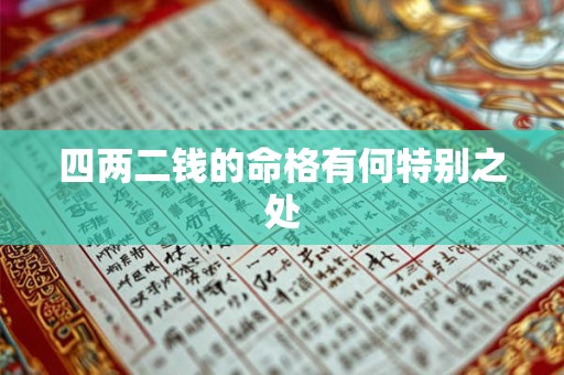 四两二钱的命格有何特别之处