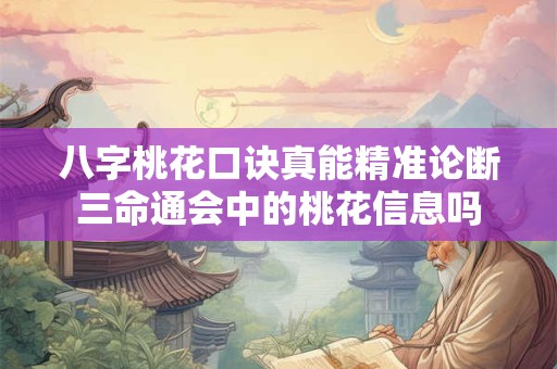 八字桃花口诀真能精准论断三命通会中的桃花信息吗