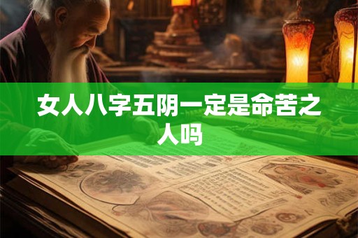 女人八字五阴一定是命苦之人吗