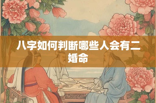 八字如何判断哪些人会有二婚命