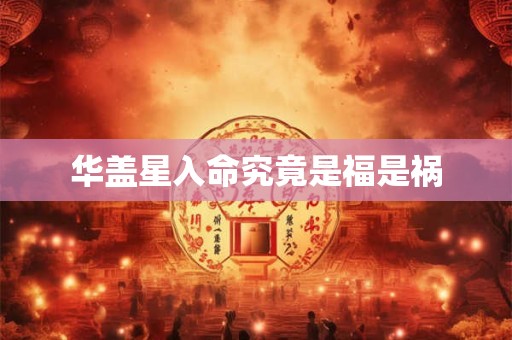 华盖星入命究竟是福是祸
