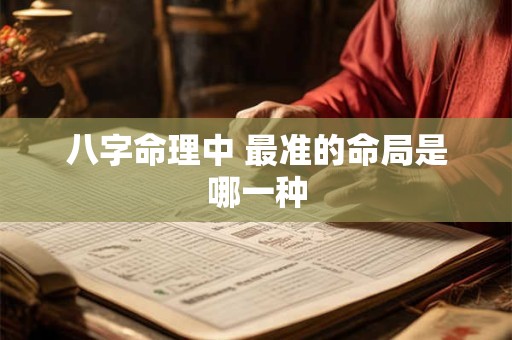 八字命理中 最准的命局是哪一种