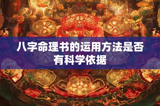 八字命理书的运用方法是否有科学依据