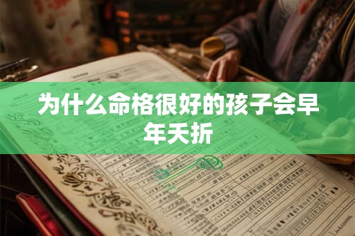 为什么命格很好的孩子会早年夭折
