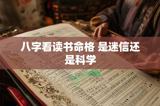 八字看读书命格 是迷信还是科学