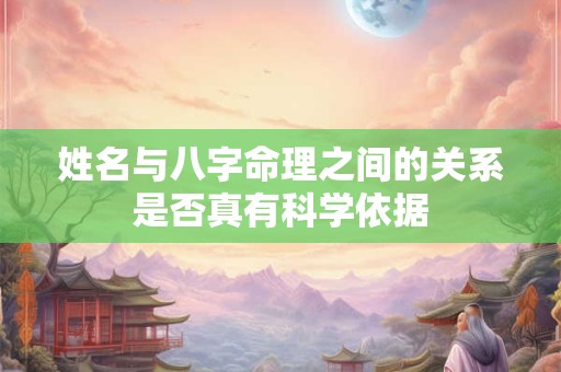 姓名与八字命理之间的关系是否真有科学依据