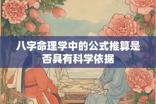 八字命理学中的公式推算是否具有科学依据