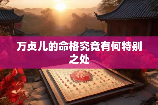 万贞儿的命格究竟有何特别之处