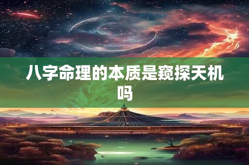 八字命理的本质是窥探天机吗