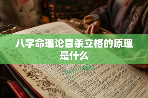 八字命理论官杀立格的原理是什么