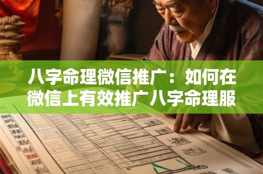 八字命理微信推广：如何在微信上有效推广八字命理服务