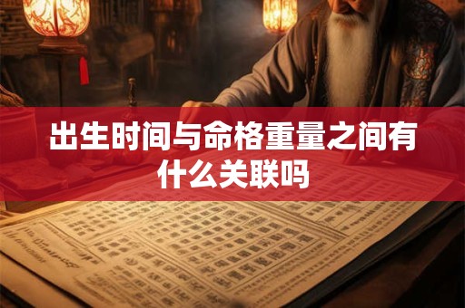 出生时间与命格重量之间有什么关联吗