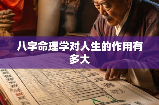 八字命理学对人生的作用有多大