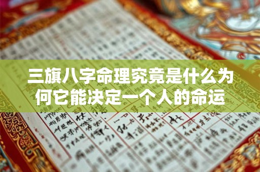 三旗八字命理究竟是什么为何它能决定一个人的命运