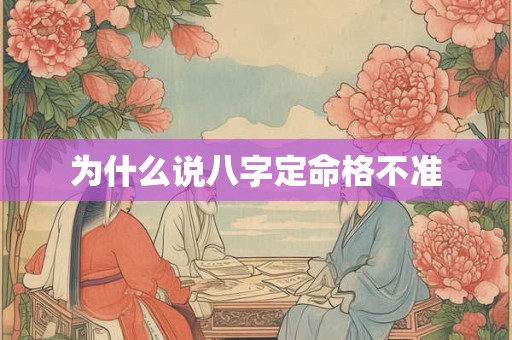 为什么说八字定命格不准