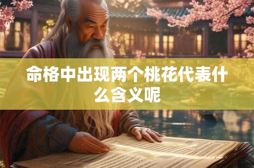 命格中出现两个桃花代表什么含义呢