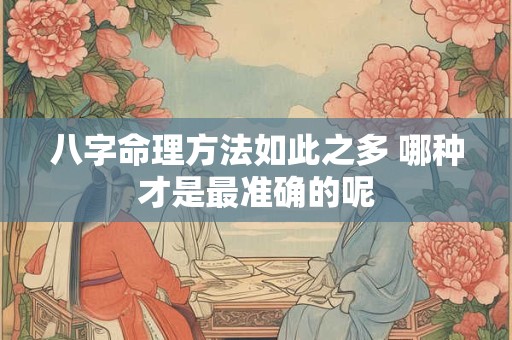 八字命理方法如此之多 哪种才是最准确的呢