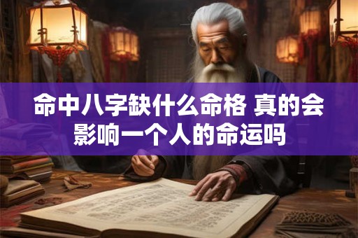 命中八字缺什么命格 真的会影响一个人的命运吗