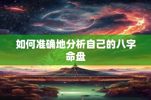 如何准确地分析自己的八字命盘