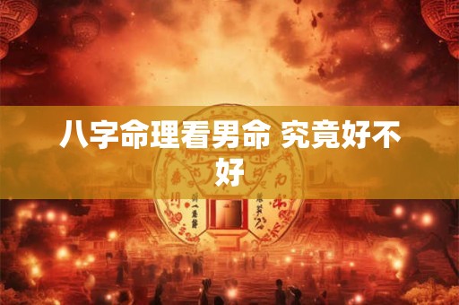 八字命理看男命 究竟好不好
