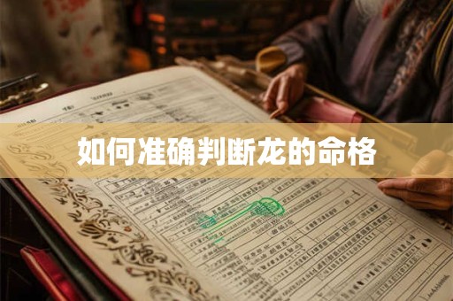 如何准确判断龙的命格