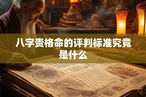 八字贵格命的评判标准究竟是什么