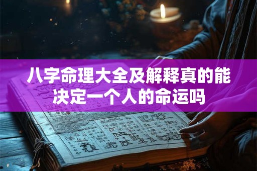 八字命理大全及解释真的能决定一个人的命运吗