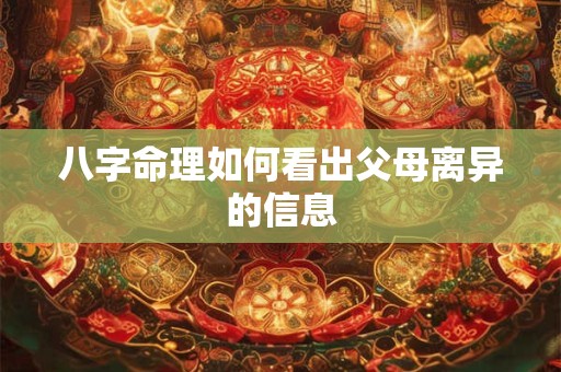 八字命理如何看出父母离异的信息