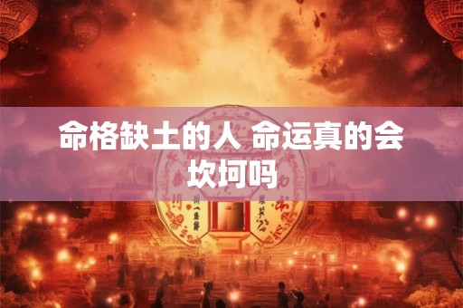 命格缺土的人 命运真的会坎坷吗