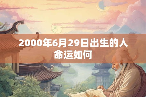 2000年6月29日出生的人命运如何