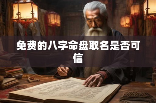 免费的八字命盘取名是否可信