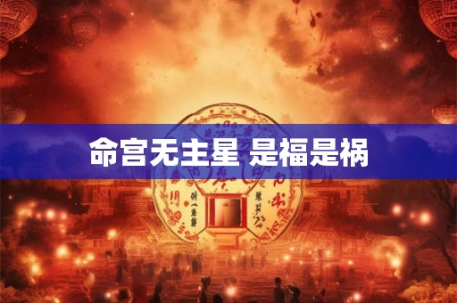 命宫无主星 是福是祸