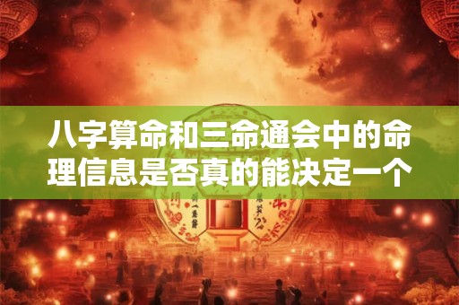 八字算命和三命通会中的命理信息是否真的能决定一个人的命运