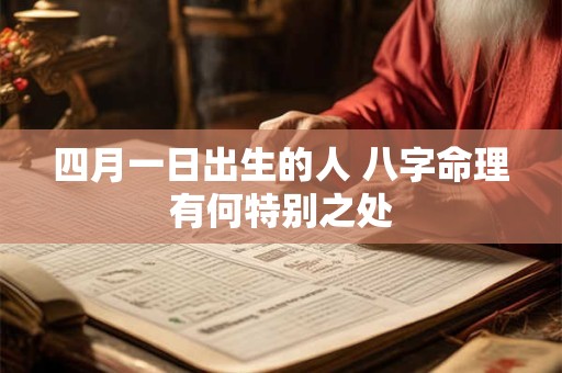 四月一日出生的人 八字命理有何特别之处